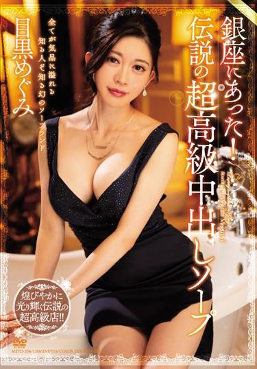 [MEYD-554] –  It Was In Ginza! Legendary Super Luxury Creampie Soap Meguro MeguroMeguro MegumiCreampie Solowork Big Tits Married Woman Prostitutes Kimono  Mourning Soapland
