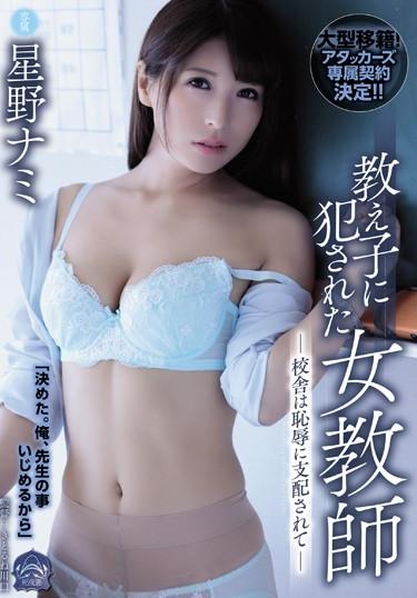 [SHKD-882] –  Female Teacher Violated By A Student School Building Is Dominated By Shame Nami HoshinoHoshino NamiSolowork Female Teacher Big Tits Rape Drama
