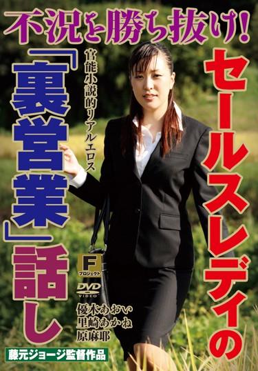 [FPJS-023] –  Kachinuke The Recession! Story “behind Business” Sales ReadyYuuki Aoi Satosaki Akane Harama YaVarious Professions Drama Elder Male
