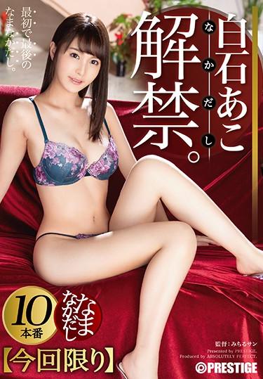 [ABP-951] –  Ako Shiraishi Nanakashi 33 10 Seeds With A Rich Seed In The Vagina Of A Big Ass Girl!Shiraishi AkoCosplay Creampie 3P  4P Solowork Deep Throating
