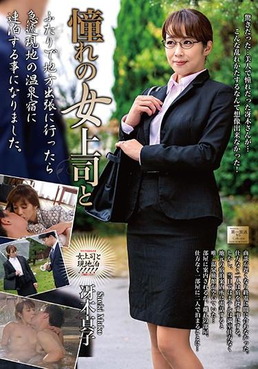 [MOND-180] –  Longing Woman Boss And Maki KashiwagiSaeki ShinkoCreampie Solowork Married Woman Affair Mature Woman Hot Spring Female Boss