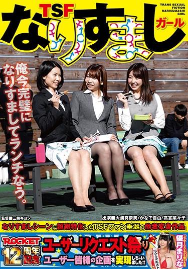 [RCTD-307] –  TSF Spoofing GirlKanade Jiyuu Ooura Manami Takamiya NanakoLesbian Drama Cuckold Sex Conversion / Feminized