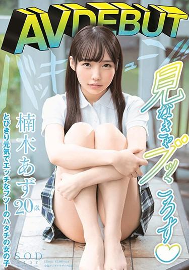 [STARS-176] –  Kusugi Azu AV DEBUTKusuki AzuSolowork Debut Production Beautiful Girl Squirting Breasts
