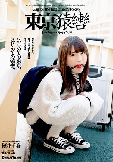 [GAGD-001] –  Tokyo Gag Tokyo Sargutwa Chiharu SakuraiSakurai ChiharuSailor Suit Solowork Outdoors Beautiful Girl Slut Slender
