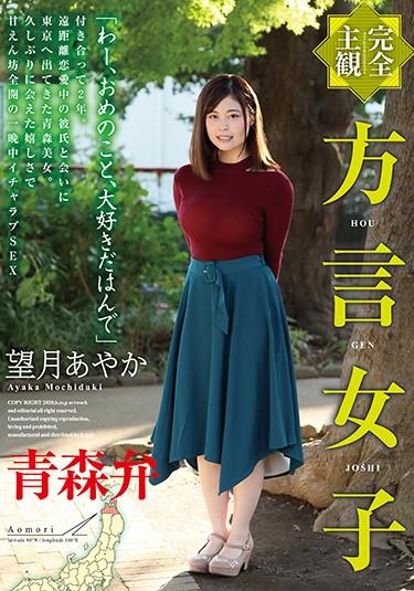 [HODV-21449] –  [Complete Subjectivity] Dialect Girls Aomori Dialect Ayaka MochizukiMochizuki AyakaCreampie Solowork Planning Subjectivity Couple