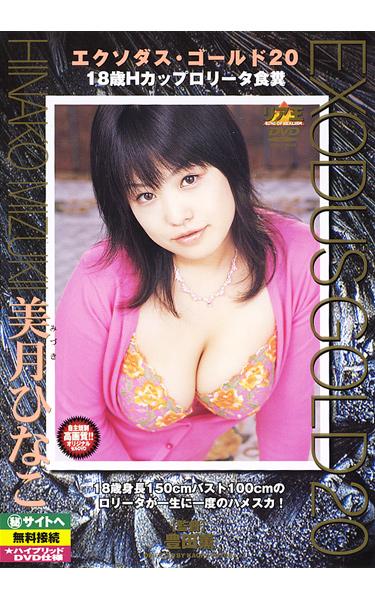 [DWS-20] –  Exodus Gold 20 Hinako MizukiMitsuki HinakoGirl Big Tits Scatology Defecation Coprophagy