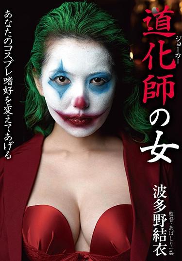 [BDA-111] –  A Clown Woman Yui HatanoHatano YuiCosplay Handjob Solowork Masturbation Restraints
