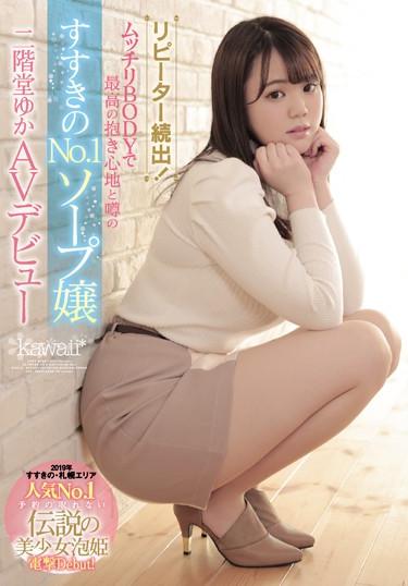 [CAWD-057] –  One After Another! The No.1 Soap Lady Of Susukino With The Best Embrace And Rumors In Plump BODY Yuka Nikaido AV DebutNikaidou YukaCreampie Solowork Debut Production Beautiful Girl Prostitutes Soapland