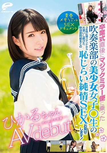 [DVDMS-277] –  Seishun Memorial SEX Document Hikaru AV Debut Immediately After The Graduation Ceremonial Beauty Girl In The Brass Band Departing From The Magic Mirror Flight ○ Born Three Years In Support Of Baseball Club I Kept Love From The Stand I Wasted A Shameful Purity With A Classmate SEX I Will Show You! Shigetsumi HikaruMinatsuki HikaruSailor Suit Solowork Girl Planning Debut Production Beautiful Girl Breasts Documentary Couple School Uniform Mini Tits Love Huge Cock