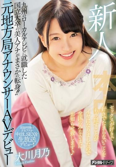 [HND-787] –  A Rookie Beautiful Woman Ana Who Is A Graduate Of National University Who Got A Job On Local TV In Kyushu Is A Sudden Change! ! Former Local Station Announcer AV Debut I Like To Love Sex And It Is Unbearable To Hide It So I Will Inform Everyone All Over The Country Tsukino OkawaOokawa TsukinoCreampie 3P  4P Solowork Debut Production Beautiful Girl Digital Mosaic Anchorwoman