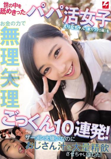 [NNPJ-378] –  Daddy Active Girl Erina-chan (age 20) Who Licked The World Is Forced To Cum 10 By The Power Of Money! I Hate Semen And Let Me Drink A Lot Of Uncle Juice!Ichikawa Kanon3P  4P Amateur Beautiful Girl Cum Slender