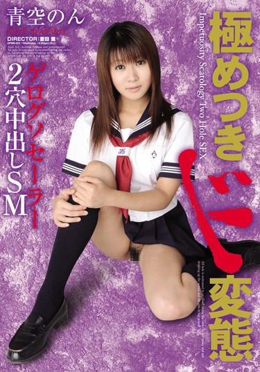 [OPMD-022] –  Blue Sky. SM Pies Two-hole Transformation Sailor Geroguso Extremely Mon-SatAozora NonSM Anal Sailor Suit Creampie Scatology Defecation