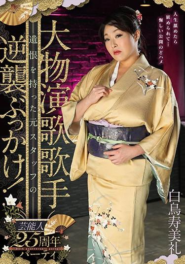 [GVH-011] –  Big Enka Singer 25th Anniversary Party Counterattack Of Former Staff With Grudge! Sumire ShiratoriShiratori SumireSolowork Big Tits Bukkake Abuse Mature Woman Kimono  Mourning