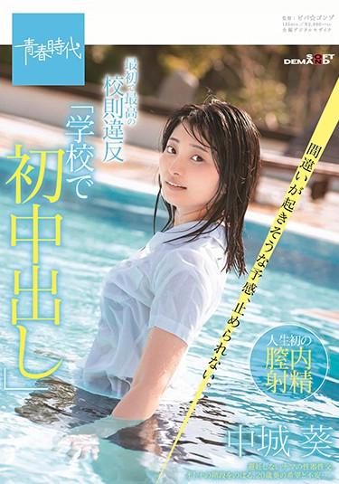[SDAB-124] –  The First And Highest School Rule Violation “first Vaginal Cum Shot At School” The Feeling That A Mistake Is Likely To Occur, Can Not Be Stopped. Aoi NakagusukuNakajou AoiCreampie Solowork Uniform School Girls Beautiful Girl