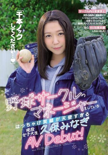 [CAWD-070] –  “Please Do A Thousand Knocks …” Active Female College Student Kubo Minagi AV Debut, Who Is The Manager Of The Baseball Circle And Whose Smile Is Too Angelic!Kubo Minagi3P  4P Solowork Debut Production Beautiful Girl Facials Female College Student