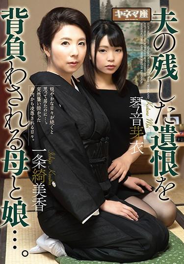 [KNMD-062] –  Mother And Daughter Who Carry The Regret Left By Her Husband. Mika Ichijo / Meiko KotoneIchijou Kimika Otone MeiCreampie Married Woman Breasts Mature Woman Drama