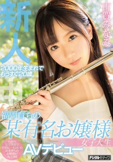 [HND-805] –  A Newcomer Born In 2000 And Nearly 20 Years Old A Famous Young Lady College Student Who Grew Up In Fukuoka AV Debut Minami KogaKoga MinamiCreampie Solowork Miss Debut Production Beautiful Girl Female College Student Digital Mosaic