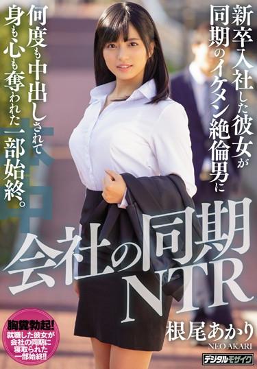 [HND-815] –  Synchronous NTR Of The Company She Who Joined A New Graduate Was Vaginal Cum Shot Many Times By A Handsome Unequaled Man Of The Synchronous, And The Whole Body Was Deprived Of Her Body And Heart. Akira NeoNeo AkariBlow Creampie Solowork Beautiful Girl Digital Mosaic Cuckold Kiss