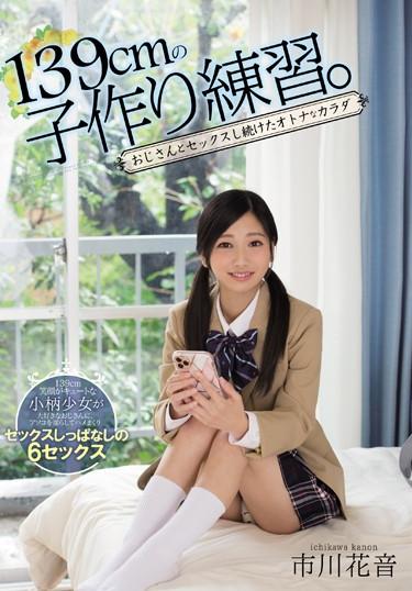 [MUDR-103] –  Practice Making 139cm Child. Adult Body Continued Sex With Uncle Kanon IchikawaIchikawa KanonSailor Suit Solowork Squirting Couple Tits Digital Mosaic Kiss