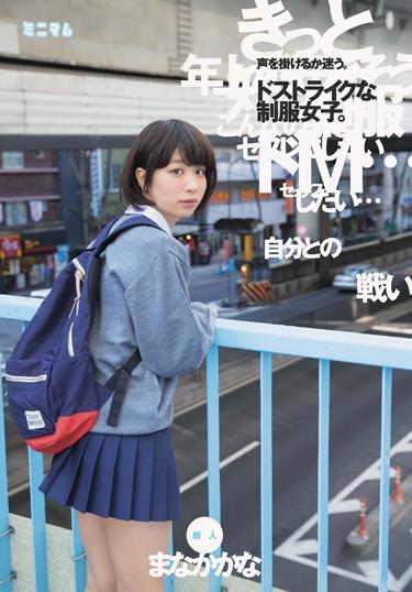 [MUM-327] –  I’m Lost As To Whether I’m Fighting For Myself.Do Striking Uniform Girls.A Newcomer Is Coming In.Mana KakanaSolowork Debut Production Beautiful Girl Slender School Uniform Tits