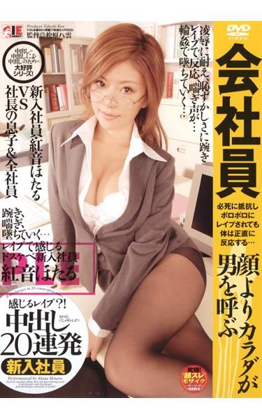 [IDOL-058] –  Feel Raped? ! Hotaru Akane 20 Pies Barrage Company EmployeeAkane HotaruOL Creampie Rape Gangbang