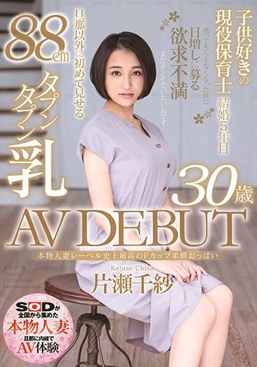 [SDNM-235] –  Real Married Label Best F Cup Soft Cake Tits Ever Chise Katase 30 Years Old AV DEBUTKatase ChisaSolowork Married Woman Debut Production Documentary Mature Woman