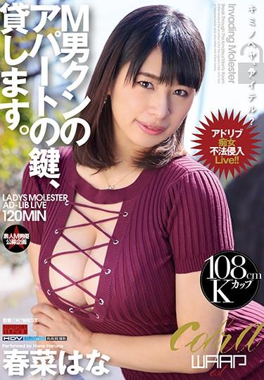 [EKW-038] –  I Will Lend You The Key To The Apartment For M Man Kun. Hana HarunaHaruna HanaSolowork Slut Ultra-Huge Tits Submissive Men