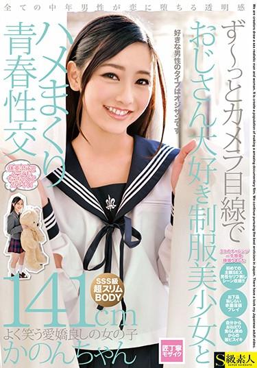 [SABA-612] –  Suddenly Looking At Camera Uncle Love Uniform Pretty And Saddle Rolling Youth Intercourse 141cm Kanon-chanCreampie Uniform Amateur Beautiful Girl Subjectivity