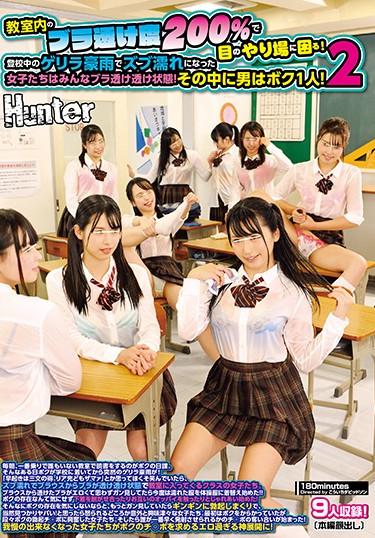 [HUNTA-754] –  I’m Having Trouble With My Eyes In The Classroom With A Sheer Transparency Of 200%! The Girls Who Got Wet By The Guerrilla Rainfall During School Are All Transparent Through The Bra! One Of Them Is Me! TwoCreampie School Girls Lingerie Bloomers