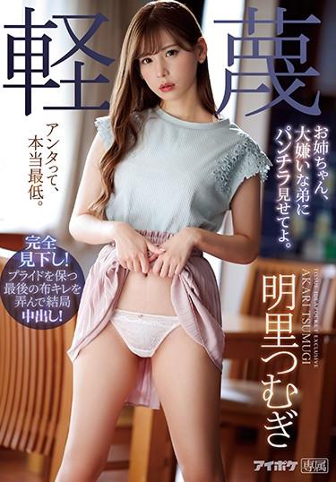 [IPX-473] –  Sister, Show Your Underwear To Your Hater Brother. Akari TsumugiAkari TsumugiCreampie Solowork Underwear Older Sister Footjob Digital Mosaic