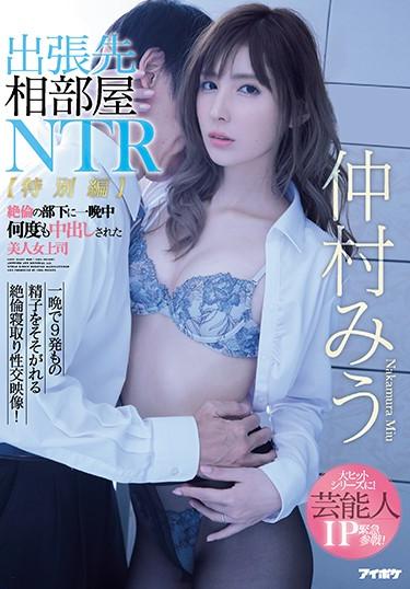 [IPX-477] –  Business Trip Destination Room NTR [Special Edition] Beautiful Female Boss Miura Nakamura Who Has Been Cummed Many Times All Night Over His SubordinatesNakamura MiuCreampie Solowork Older Sister Digital Mosaic Cuckold Entertainer Female Boss