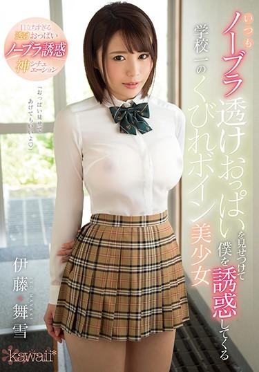 [KAWD-933] –  Always Showed Herself Through Her Noobura Sheer Boobs And Tempt Me Take A Constriction Of One School Busty Bishou Itoh MaikoItou MayukiSolowork Big Tits Slut School Uniform Erotic Wear