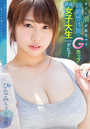 [KAWD-947] –  A Tide Will Soon Come Out A Super Sensitive Group G Cup Active Female College Student Kawaii * DebutYumesaki Hinami3P  4P Big Tits Squirting Shaved