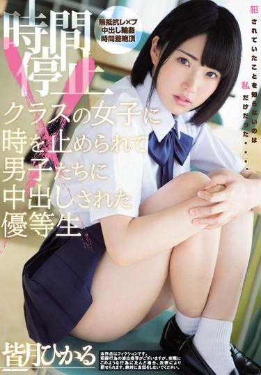 [MIAE-333] –  An Honor Student Who Was Stopped In Time By A Girl Of A Time-stopping Class And Was Caught In A Boy Hikaru MochizukiMinatsuki HikaruCreampie Solowork Rape Gangbang Urination School Uniform Digital Mosaic Time Stop