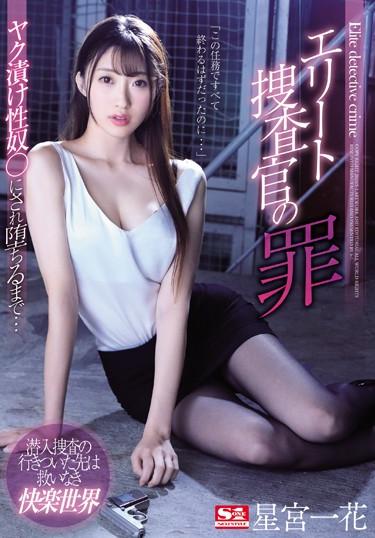 [SSNI-760] –  Elite Investigator’s Crime Yak Pickled Sex ● Until Fallen … Ichika HoshimiyaHoshimiya IchikaRestraint Solowork Deep Throating Risky Mosaic Female Investigator