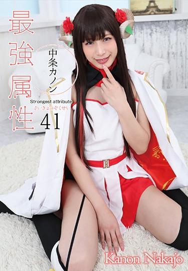 [CPDE-041] –  Strongest Attribute 41 Nakajo KanonNakajou KanonCosplay Creampie Solowork POV Beautiful Girl