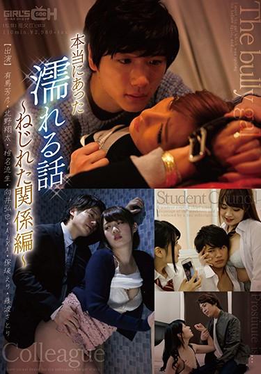 [GRCH-268] –  Truly There Was A Wet Story ~ Twisted Relationship ~AIKA Hosaka Eri Fujinami SatoriPlanning Couple Drama Love For Women