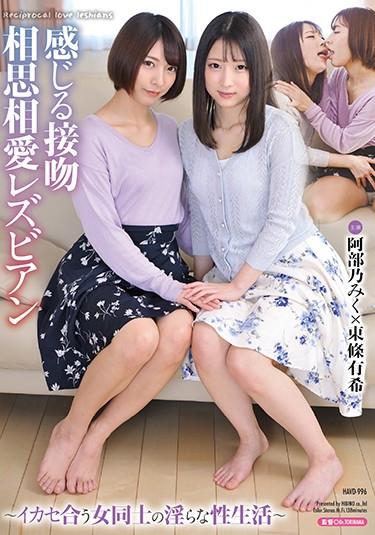 [HAVD-996] –  Feeling Kiss Sosou Ai Lesbian ~ The Sexual Life Of A Woman Who Fits You ~Abeno Miku Toujou YukiLesbian Kiss