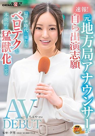 [SDAM-048] –  Breaking News! Former Local Station Announcer Volunteers To Appear On His Own AV DEBUT Chihaya (25) Instinctively Transforms Belotech Equipped In The Station StationGirl Amateur Debut Production Anchorwoman