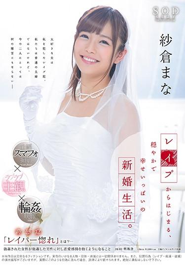 [STAR-904] –  A Newly Married Life That Is Gentle And Happy, Beginning With Sayakura Manabu.Sakura Mana3P  4P Solowork Subjectivity Abuse Drama