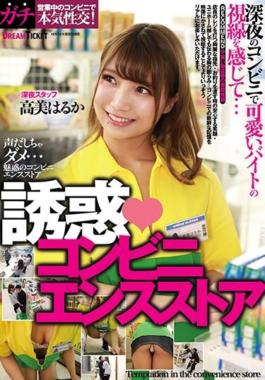 [CMD-031] –  Temptation ◆ Convenience Store Haruka TakamiTakami HarukaBlow Solowork Slut Butt Kiss Bitch