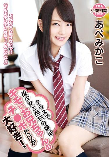 [T28-514] –  My Younger Sister Who Has A Reputation As A Beautiful Girl In The Class Is Just A Funny Girlfriend. AzumakakoAbe MikakoCreampie Solowork Girl Incest Tits