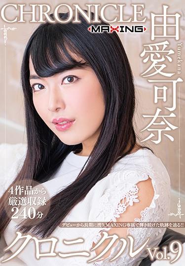 [MXSPS-649] –  Kana Yume Chronicle Vol.9Yume KanaSolowork Lingerie 4HR+ Best  Omnibus