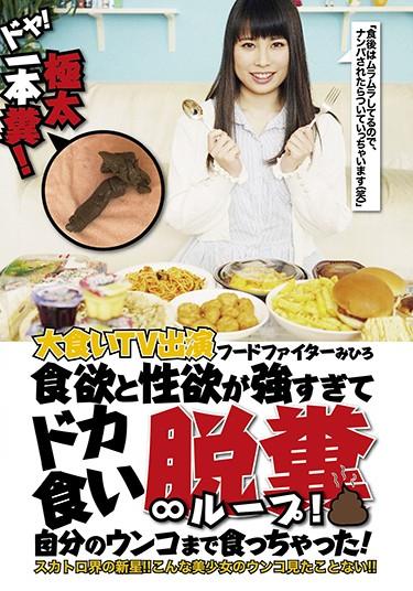 [FONE-106] –  Doya! Thick One Droppings! Gourmet TV Appearance Food Fighter Mihiro Appetite And Libido Are Too Strong And Loopy Eating Defecation ∞ Loop! I Even Ate My Shit!Creampie Scatology Defecation Coprophagy