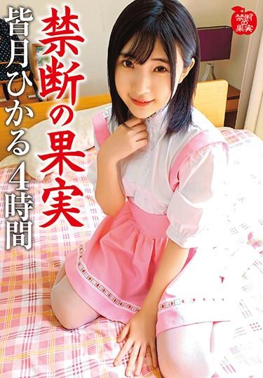 [KDKJ-102] –  Forbidden Fruit Hikaru Minazuki 4 HoursMinatsuki HikaruSolowork Girl 4HR+ Incest Mini Tits Best  Omnibus