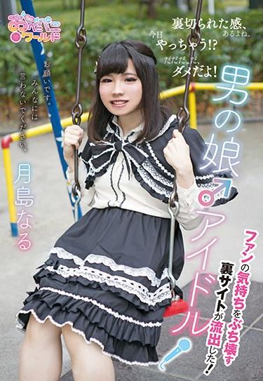 [OPPW-055] –  The Back Site That Destroys The Feelings Of A Man’s Daughter @ Idol-fan Has Leaked! ~ Tsukishima BecomesTsukishima NaruSolowork Enema Cross Dressing Entertainer