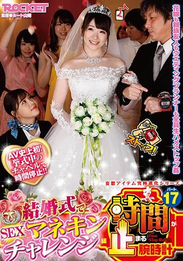 [RCTD-336] –  Truth, The Watch That Stops Time Part 17Momokou Kanon Hanamiya Rei Shinkawa Aina Mamiya AyaHumiliation Cuckold Time Stop Bride
