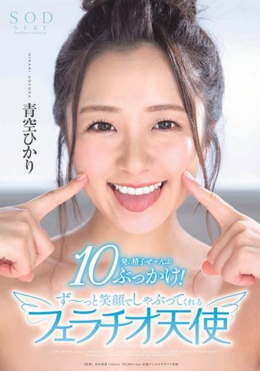 [STARS-251] –  Hikari Aozora 10 Sperm Bukkake! A Fellatio Angel Who Sucks With A Big SmileAozora HikariBlow Solowork Facials Bukkake