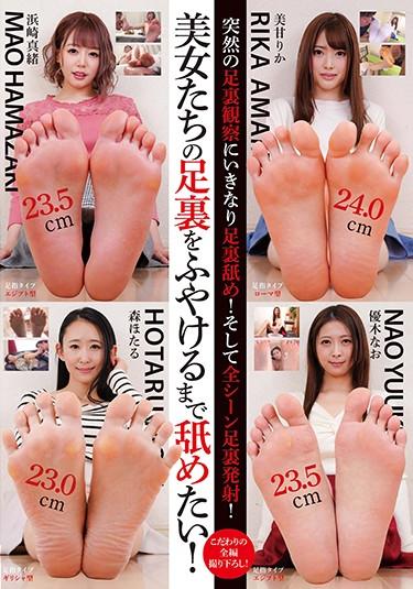 [GUN-743] –  I Want To Lick The Feet Of Beautiful Women Until They Blow!Hamasaki Mao Mori Hotaru Yuuki Nao Mikamo RikaBukkake Documentary Footjob Multiple Story