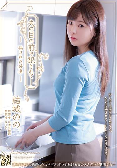 [ADN-249] –  Being Fucked In Front Of Her Husband-A Deceived Young Wife, Yuno’sYuuki NonoSolowork Married Woman Rape Cuckold